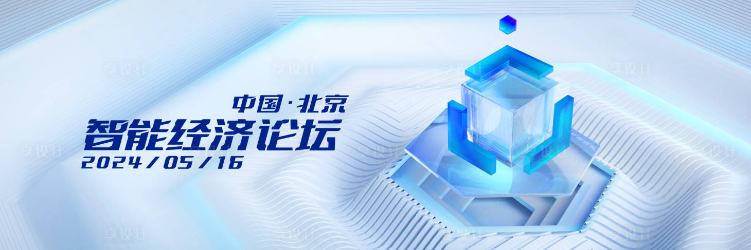 源文件下载【享设计】搜索编号：85000027713601221【经济论坛活动背景板】