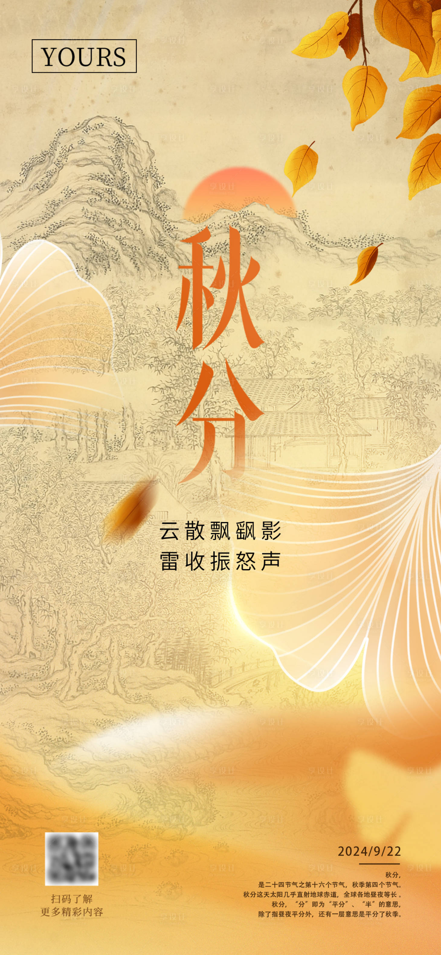 源文件下载【享设计】搜索编号：66830028113329354【秋分节气海报】