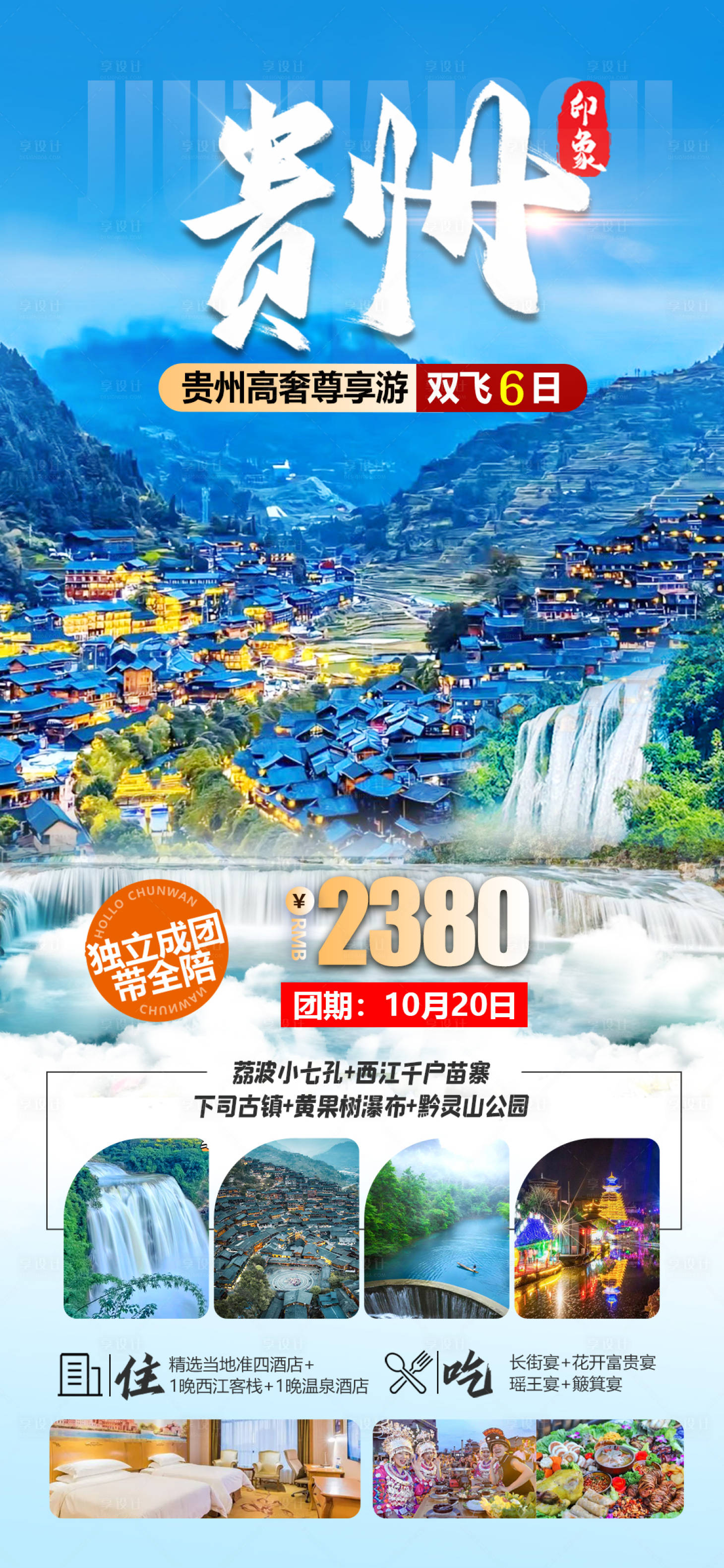 源文件下载【享设计】搜索编号：10470028096345279【贵州旅游移动端海报】