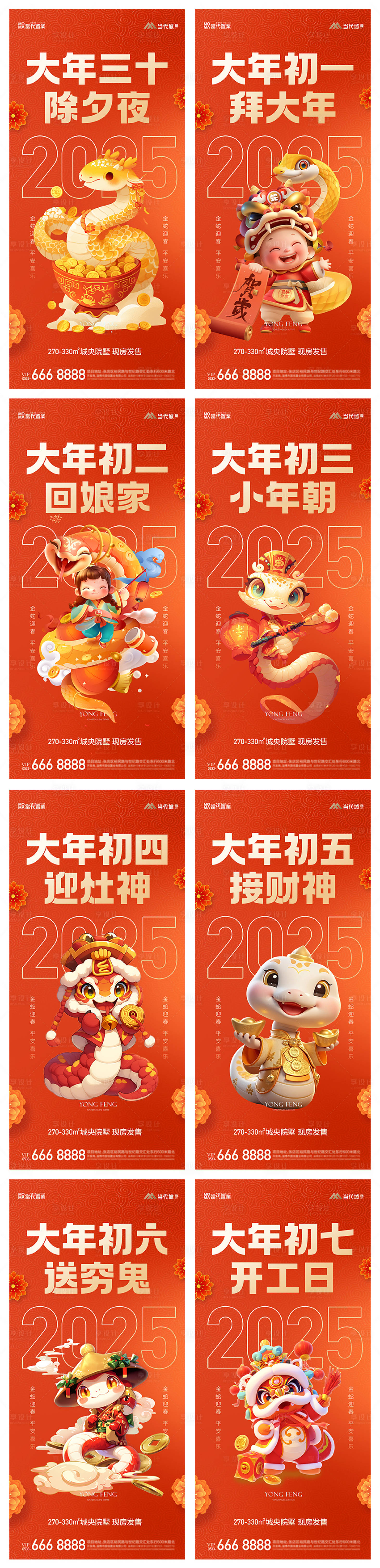 源文件下载【享设计】搜索编号：85430027640363239【地产蛇年除夕初一初七习俗海报】