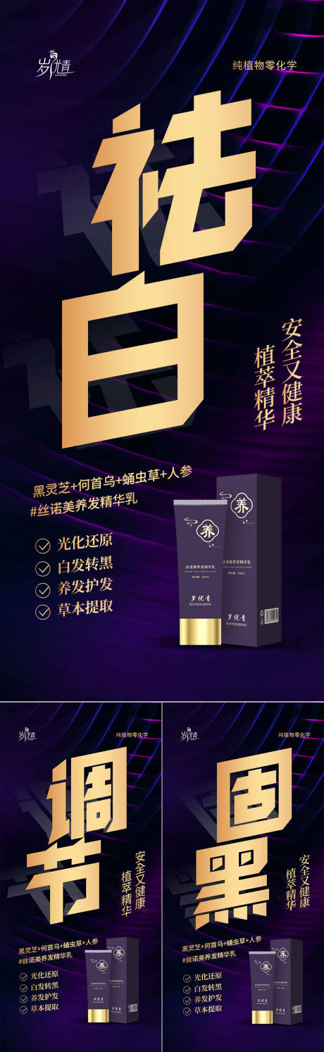 乌发养发护发白发转黑精华乳大字报