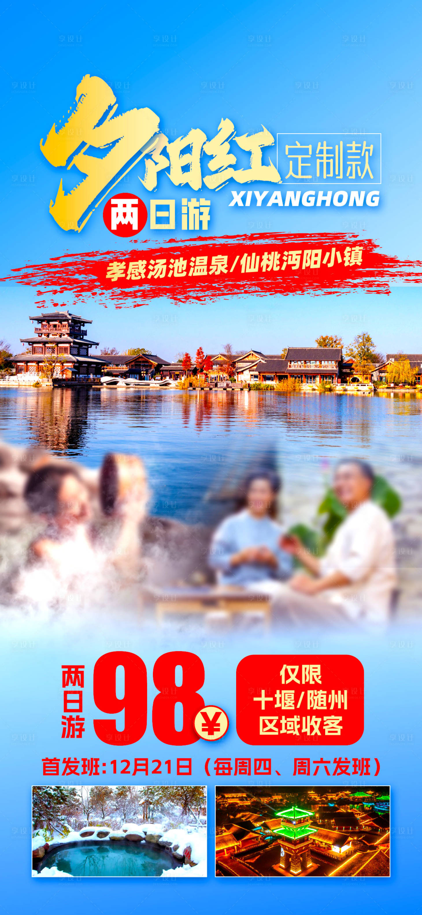 源文件下载【享设计】搜索编号：43930028028792243【夕阳红温泉养生旅游海报】