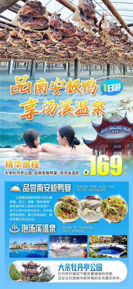 品南安板鸭泡温泉一日游海报