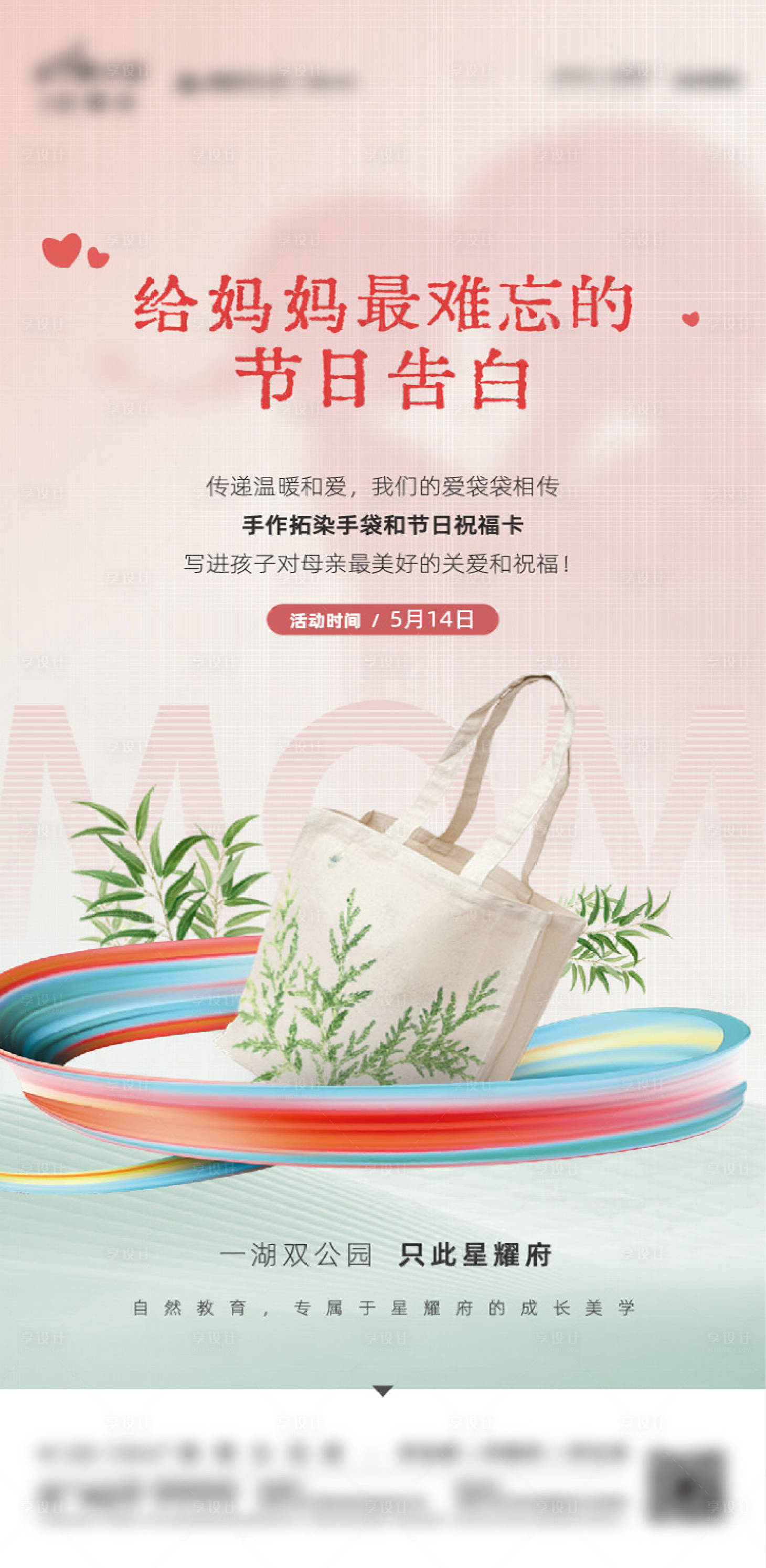 源文件下載【享設計】搜索編號：83540027771016701【地產暖場活動拓染手袋母親節禮物】