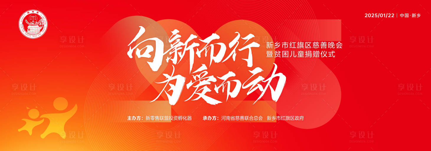 源文件下載【享設計】搜索編號：33820027674176222【新春慈善貧困兒童捐贈晚會主背板】