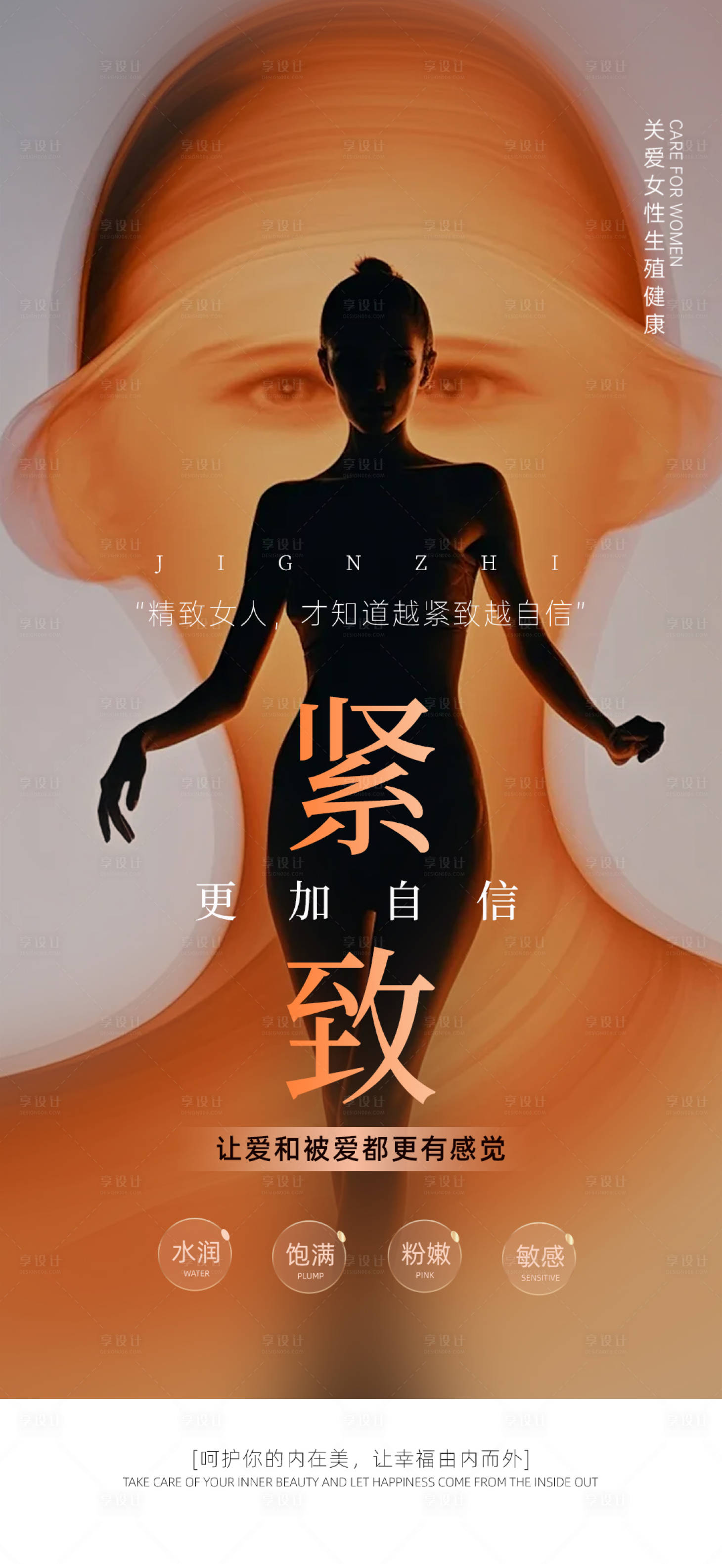 源文件下載【享設計】搜索編號：42780027839726579【私密養護海報】