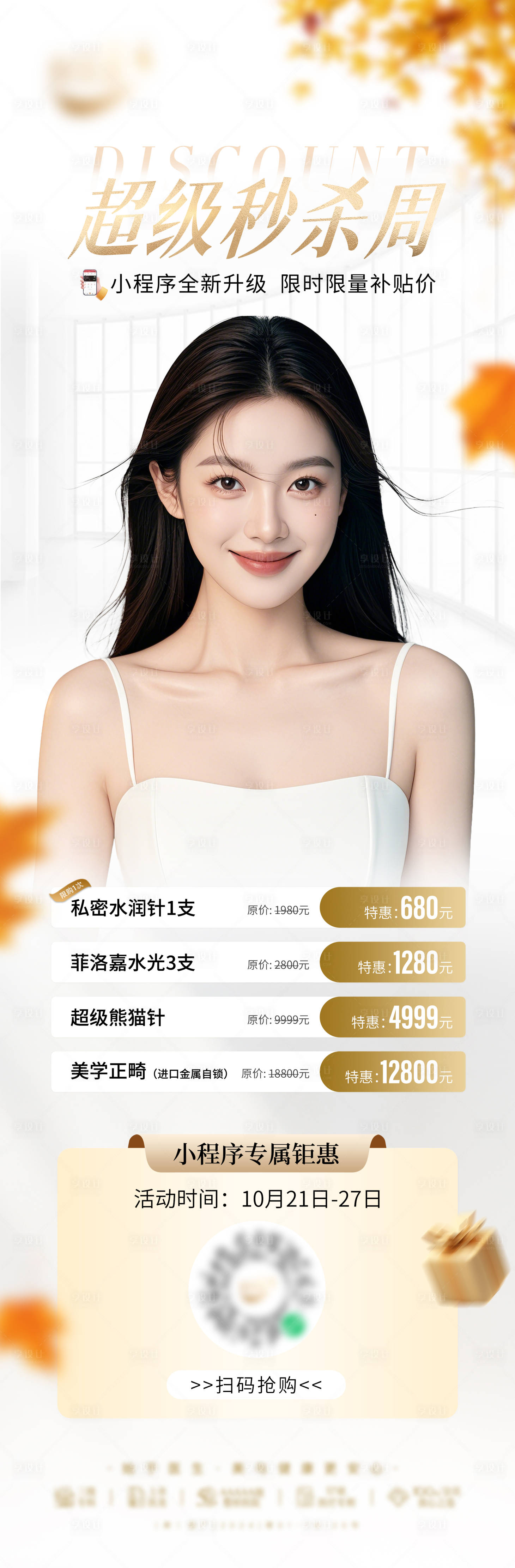 源文件下載【享設計】搜索編號：59670027732927831【金色醫(yī)美水光針】