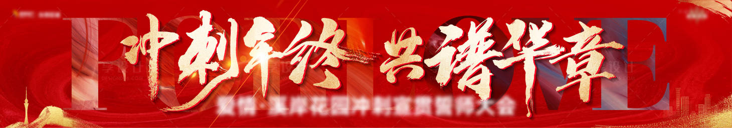 源文件下載【享設計】搜索編號：36030027770896946【誓師大會沖刺年終沖刺雞血 】