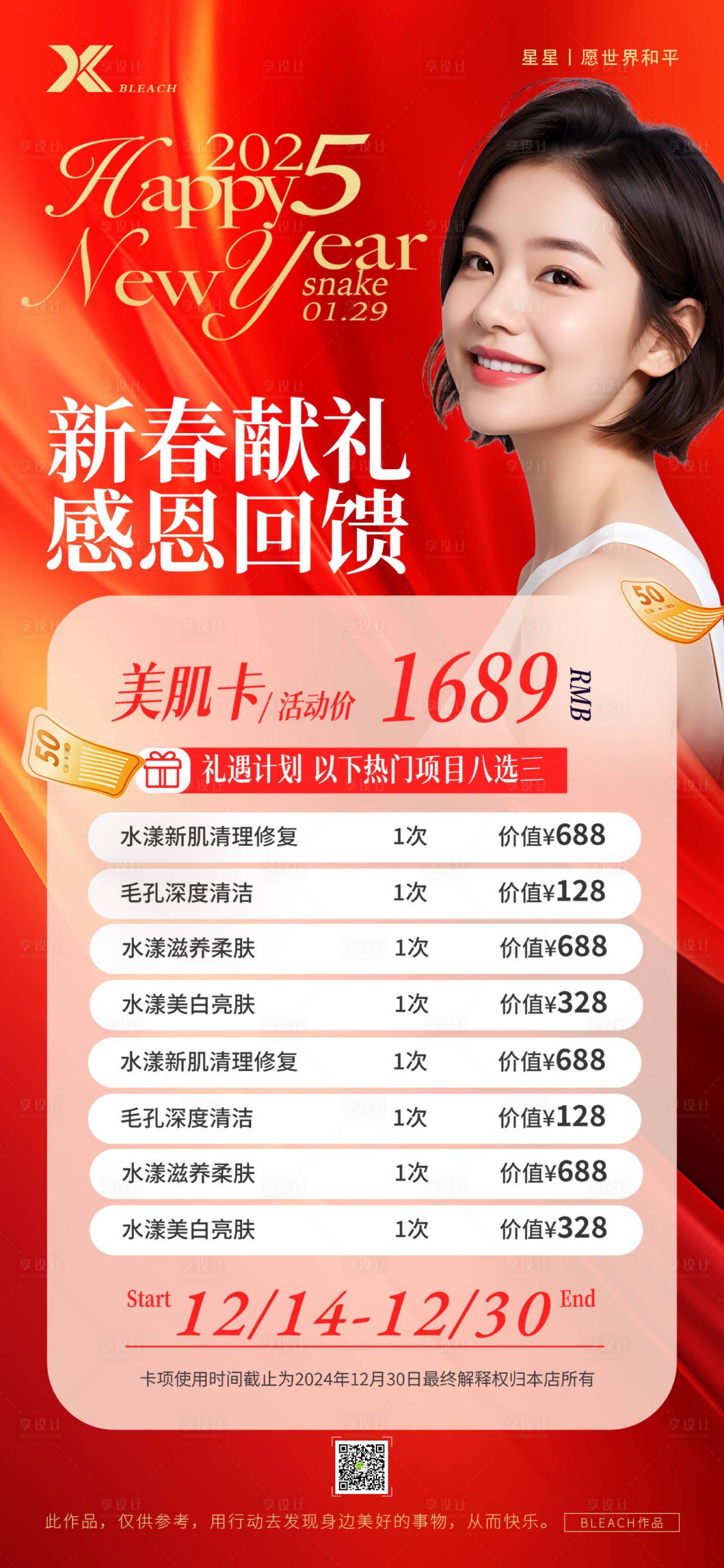 源文件下載【享設計】搜索編號：87350027892277170【醫美促銷海報】