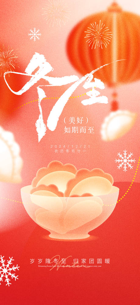 源文件下載【新年冬至喜慶節日海報】編號：95550027878283662