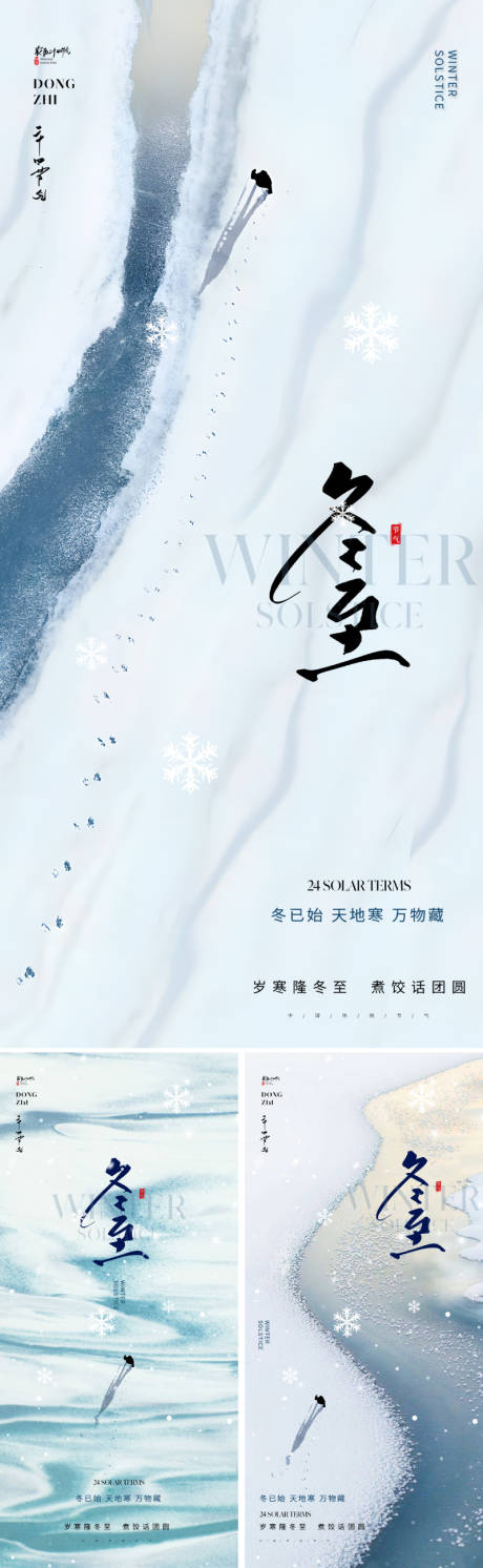 源文件下載【享設計】搜索編號：17850027671791500【冬至節氣創意海報】