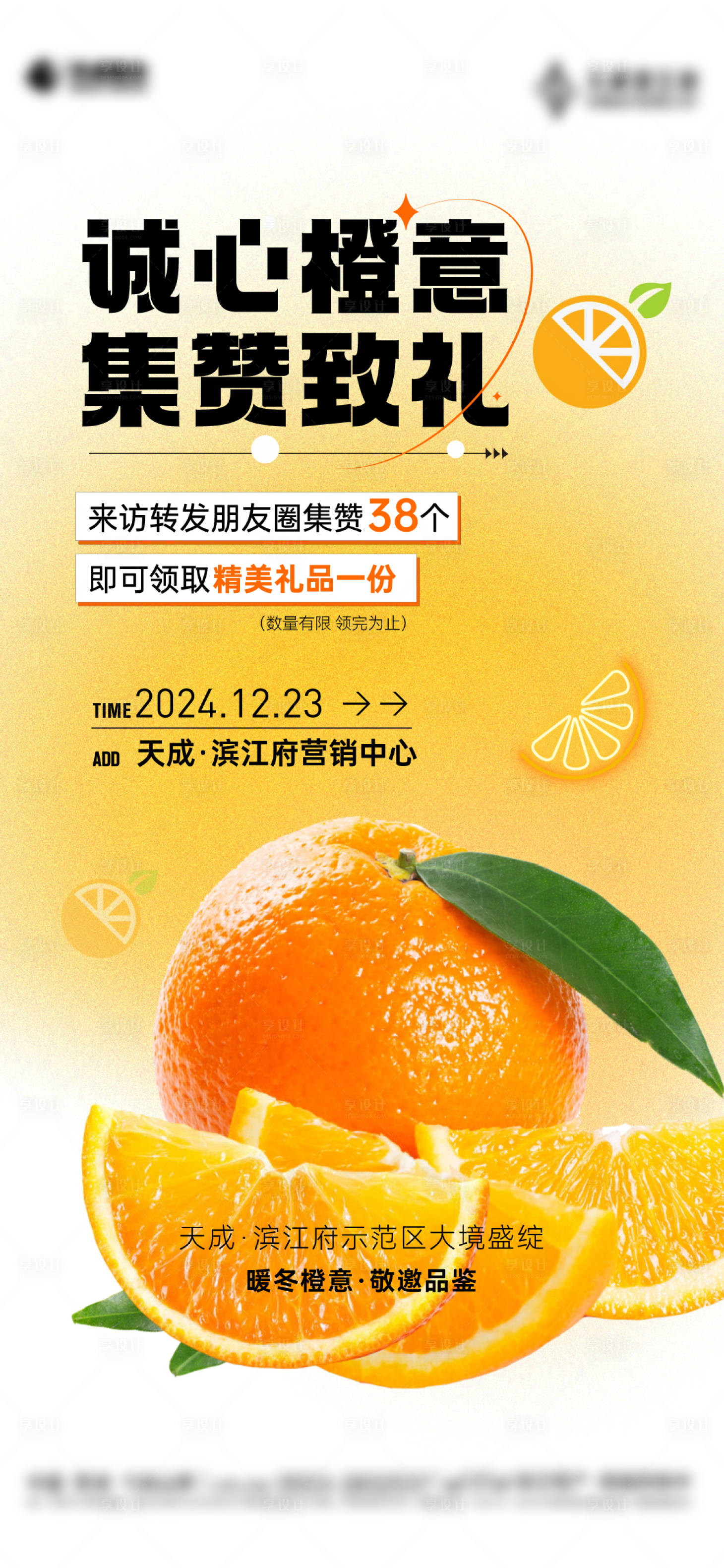源文件下載【送橙子集贊活動海報】編號：76190027996728462