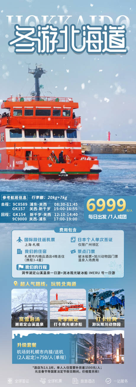源文件下载【享设计】搜索编号：68390027626773110【冬游日本北海道】