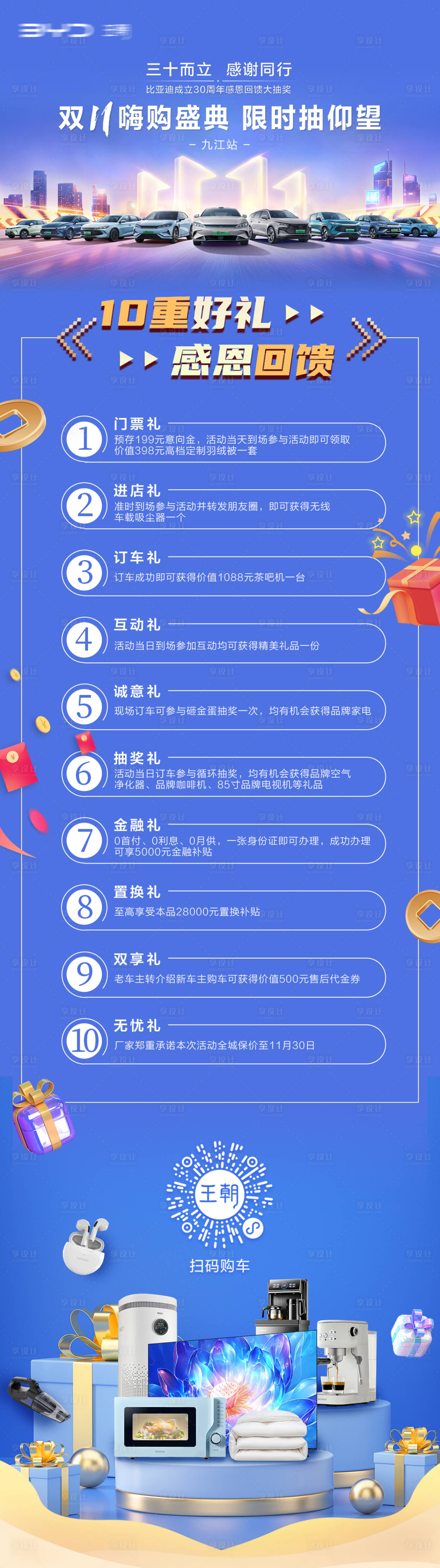 源文件下载【享设计】搜索编号：83420028146128513【汽车多重礼十重礼政策长图】