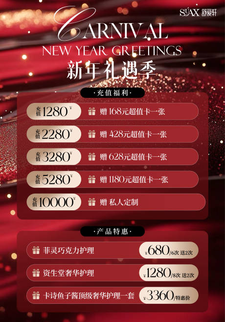 源文件下载【美业年终新年充值海报】编号：41730028145836620