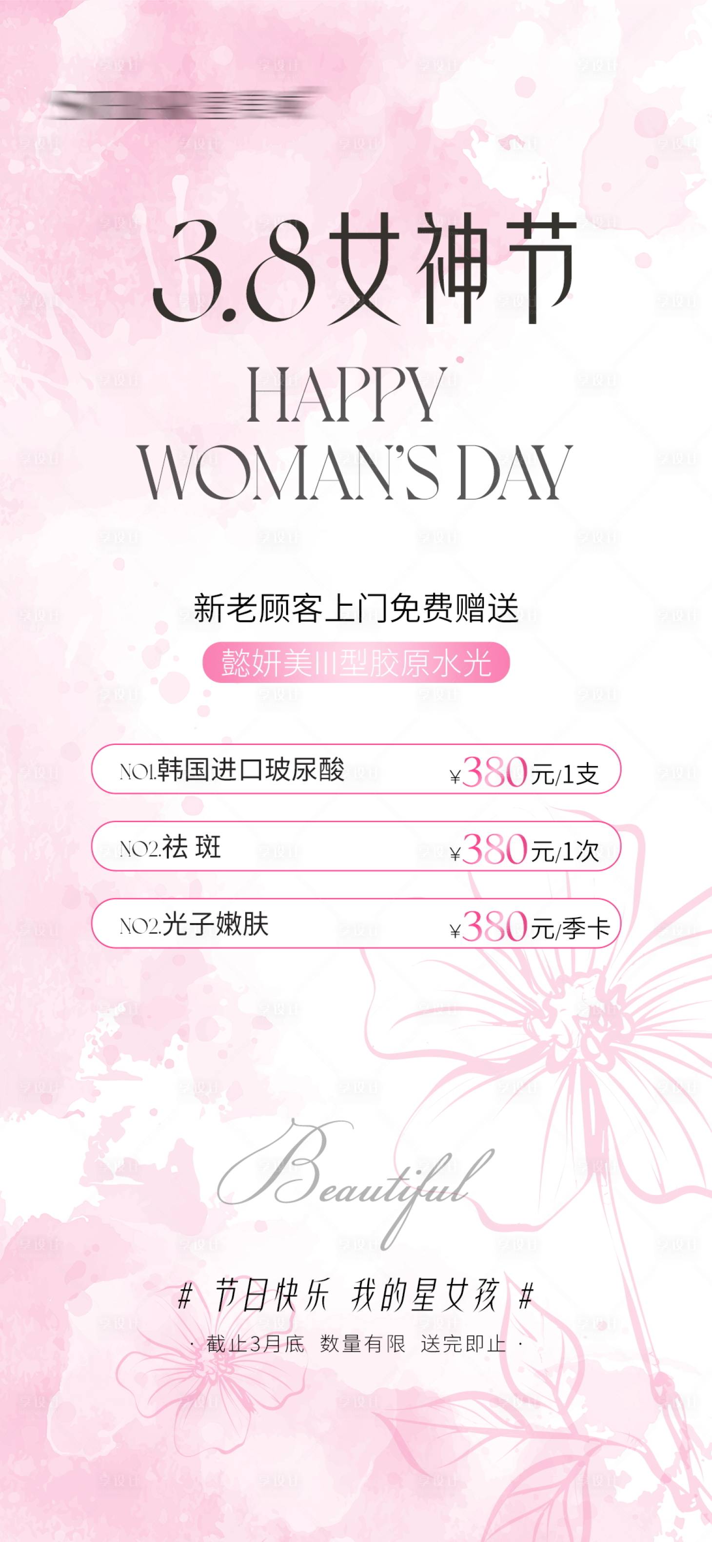 源文件下載【享設計】搜索編號：52270027687778738【女神節 】