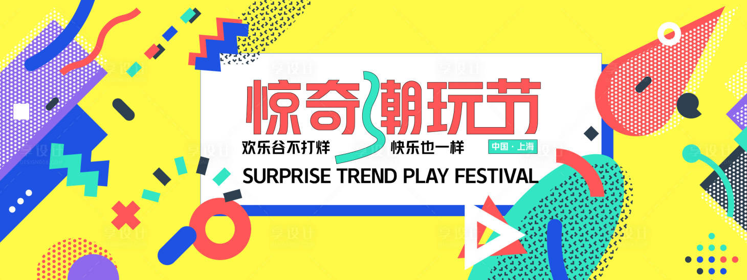 源文件下载【享设计】搜索编号：59940028081632466【孟菲斯惊奇潮玩节背景板】