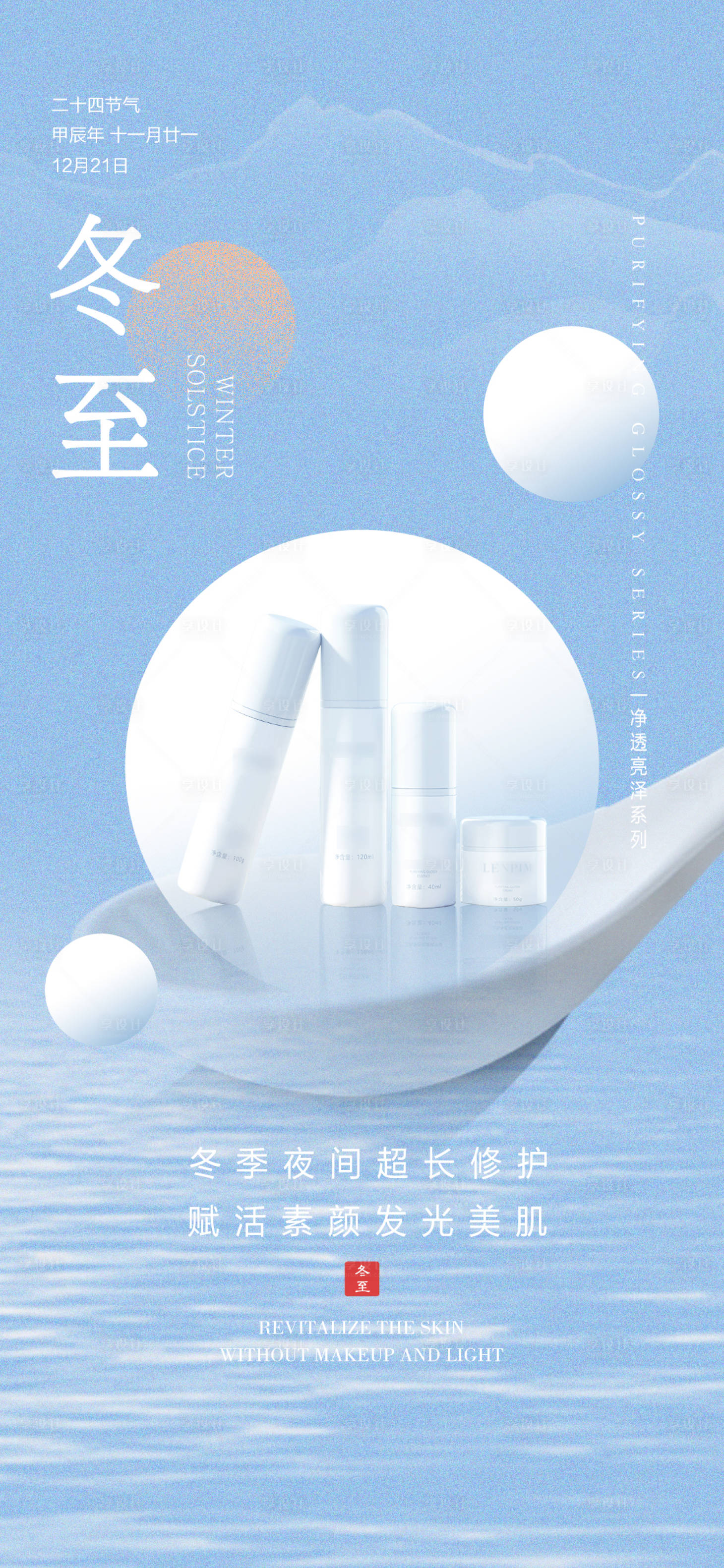 源文件下载【享设计】搜索编号：17010027922678074【冬至医美海报】