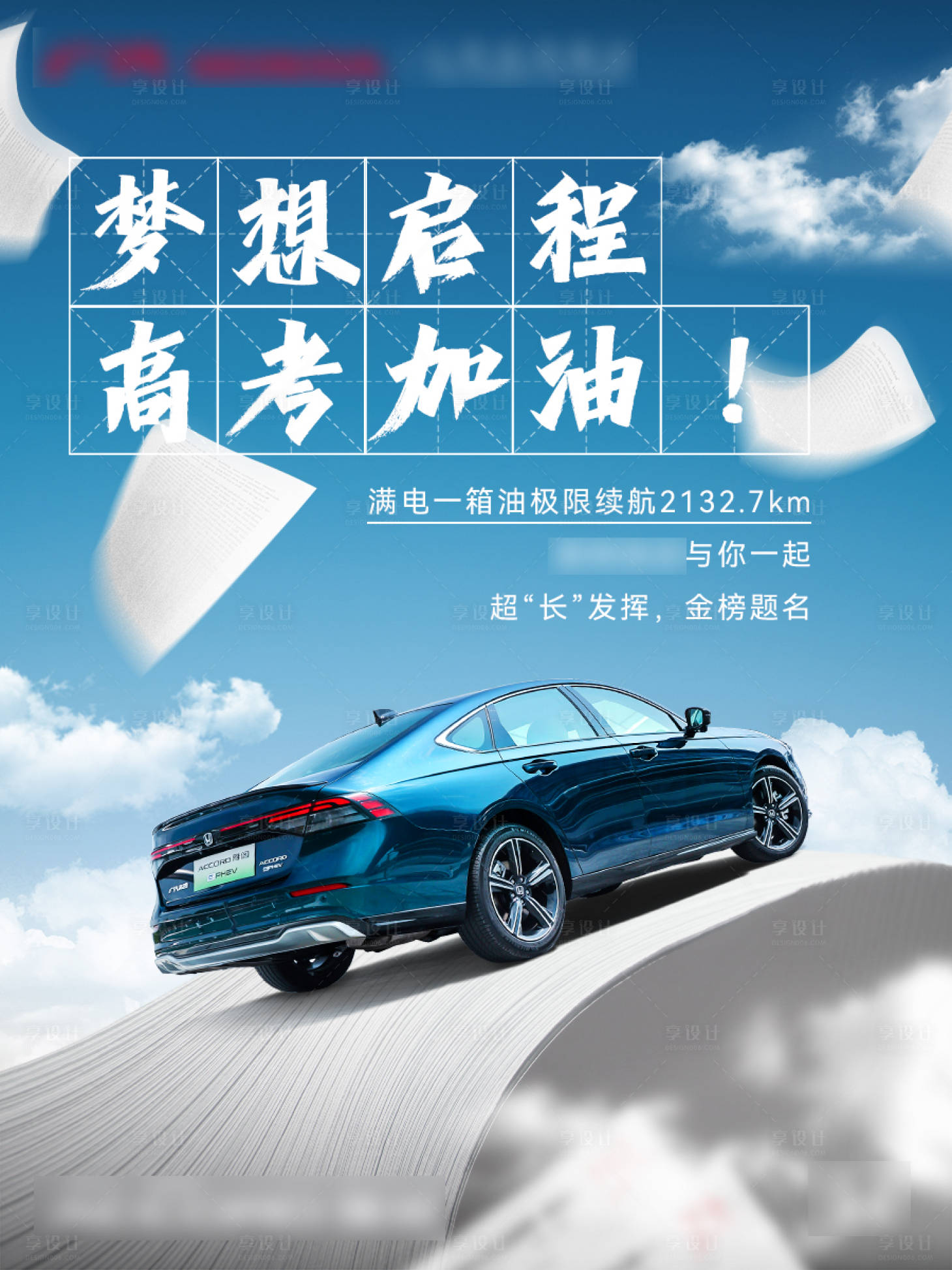 源文件下载【享设计】搜索编号：29880027817719629【高考汽车助威海报】