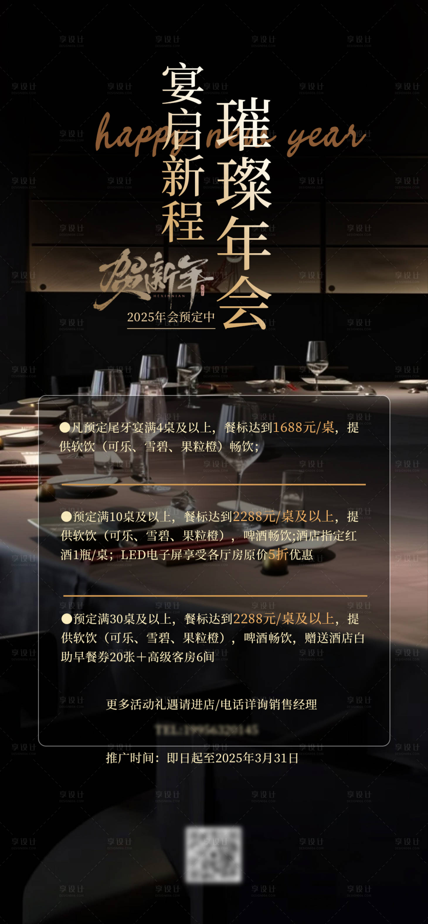 源文件下载【年会宴会预定海报】编号：81670028080327102