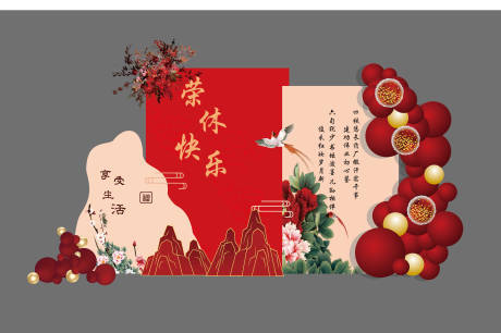 源文件下載【享設計】搜索編號：92360027965409596【榮休快樂活動美陳】