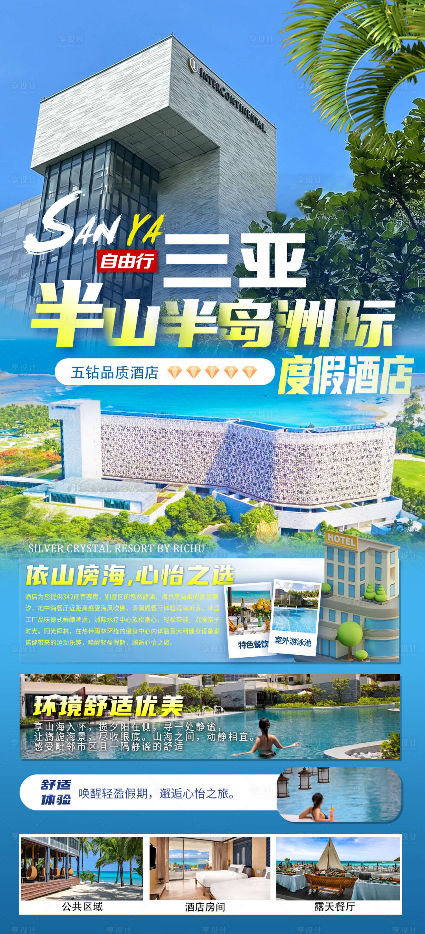 源文件下载【享设计】搜索编号：60490028045504967【三亚旅游酒店介绍】