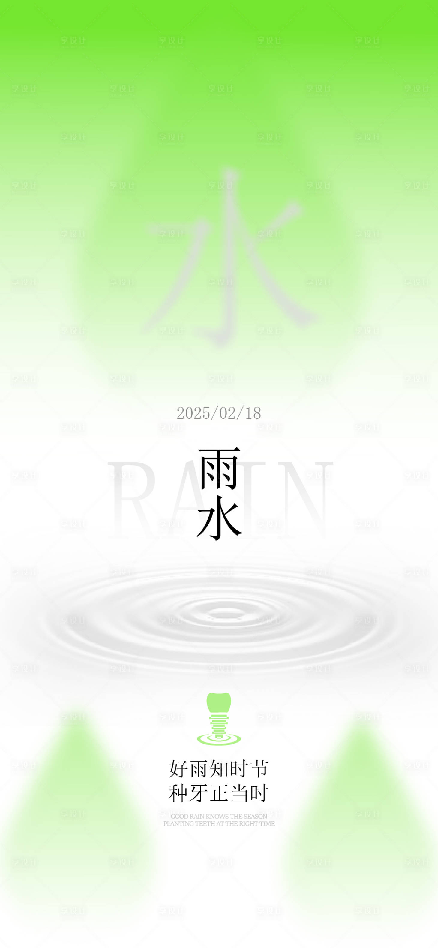 源文件下載【享設計】搜索編號：77760027929393471【口腔雨水節氣海報】