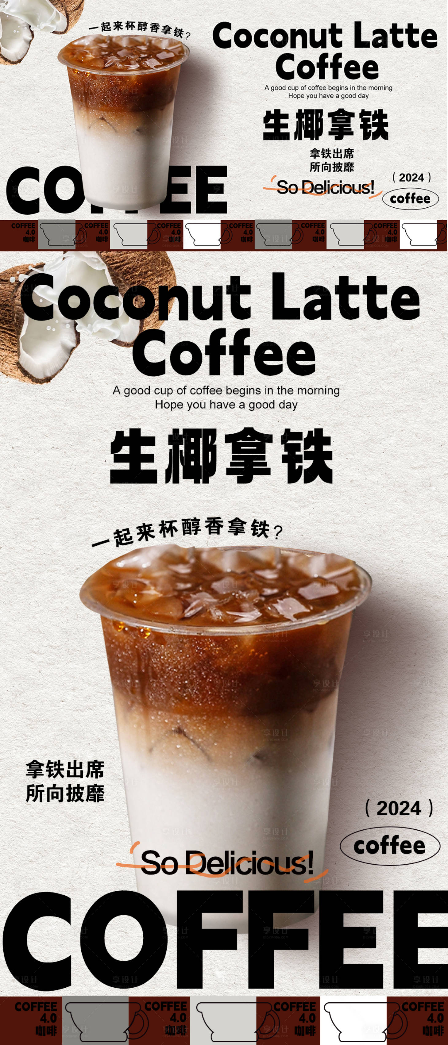 源文件下载【享设计】搜索编号：27130027629187125【生椰拿铁饮品海报】