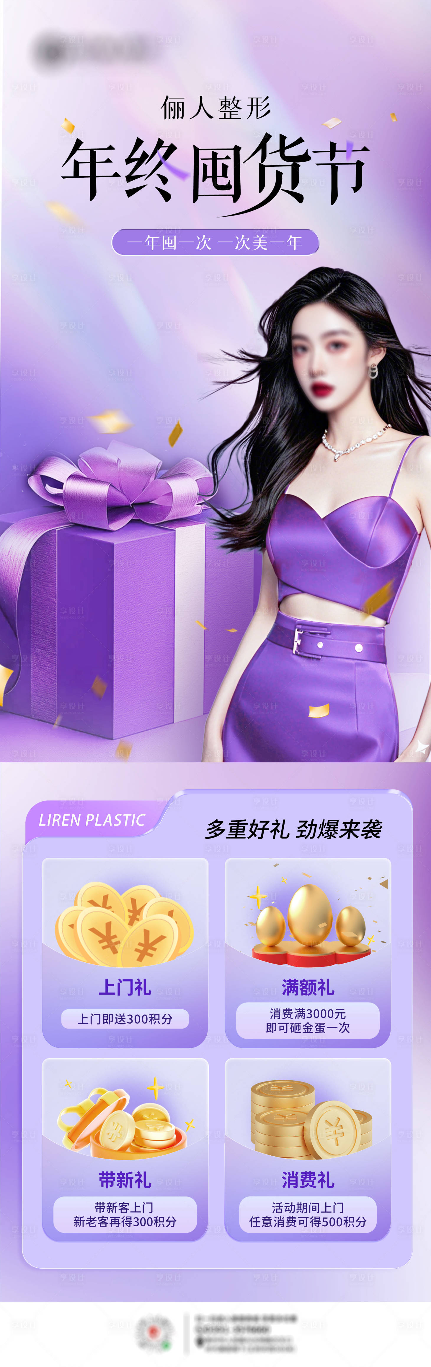 源文件下载【医美年终囤货节海报】编号：63430027809365753