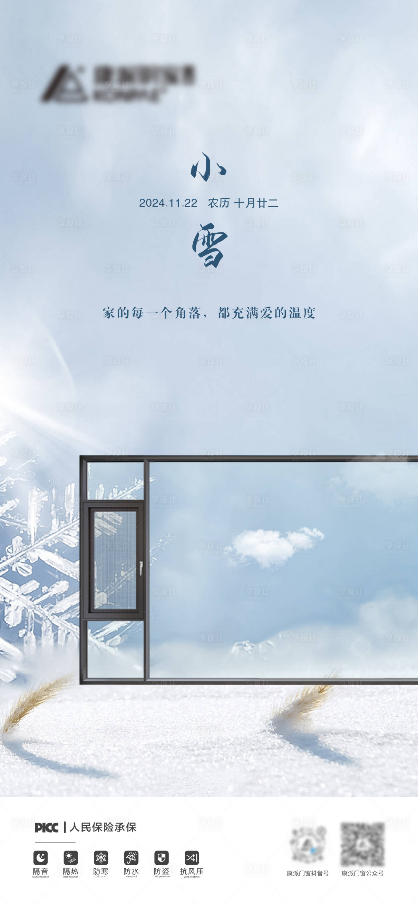 源文件下載【享設計】搜索編號：69850027770265912【小雪節氣海報】