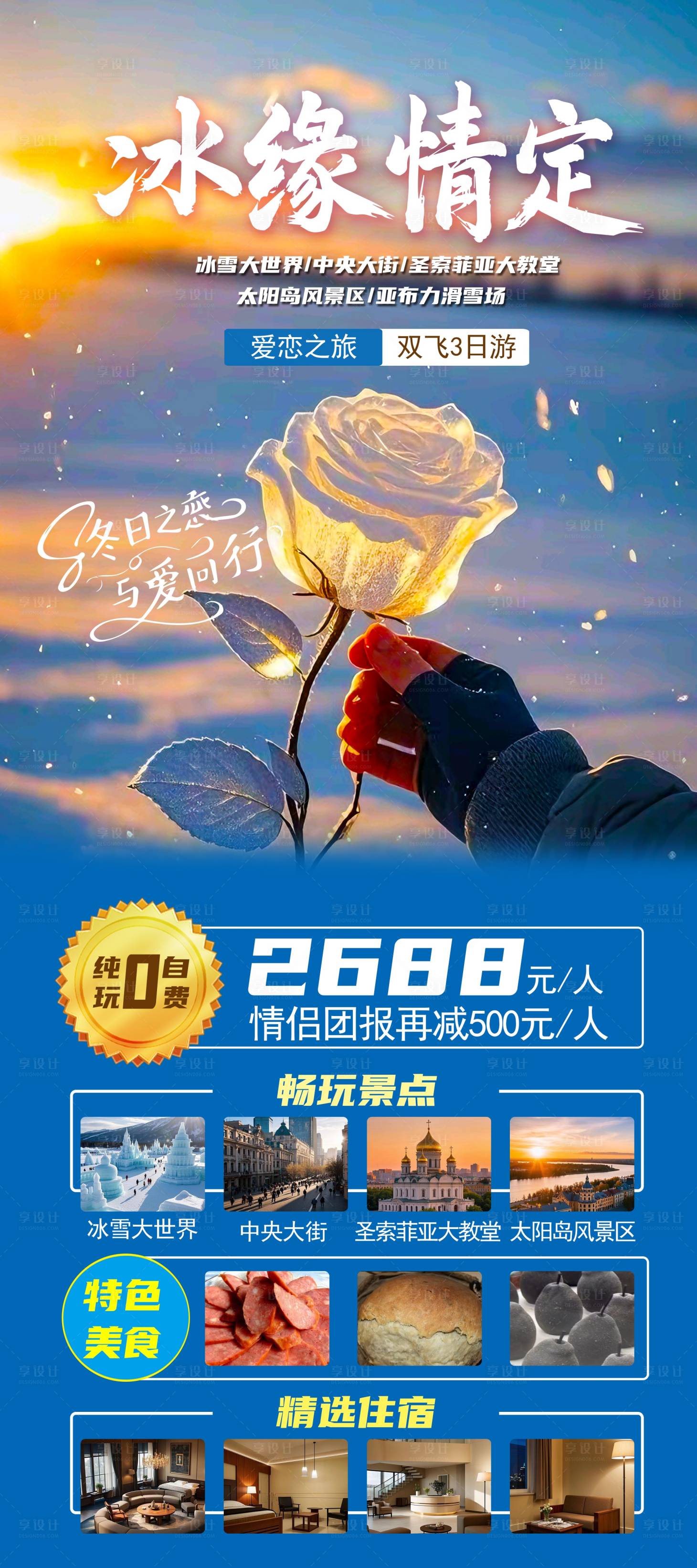 源文件下载【享设计】搜索编号：11430028134565925【冰雪旅游海报】