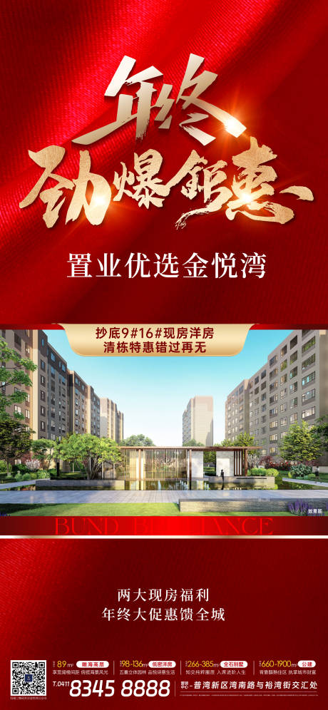 源文件下載【享設計】搜索編號：92670028161044350【地產熱銷海報】