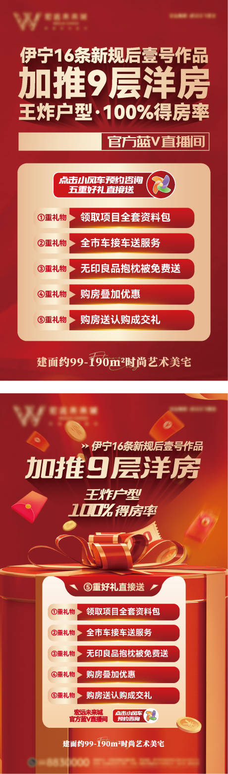 源文件下载【地产洋房加推直播宣传海报房地产商】编号：19330028076154000