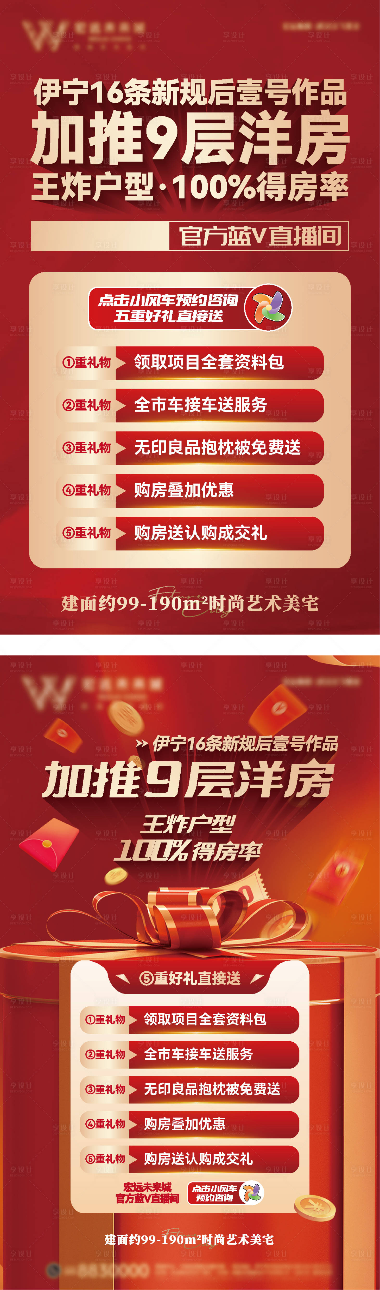 源文件下載【享設(shè)計】搜索編號：19330028076154000【地產(chǎn)洋房加推直播宣傳海報房地產(chǎn)商】