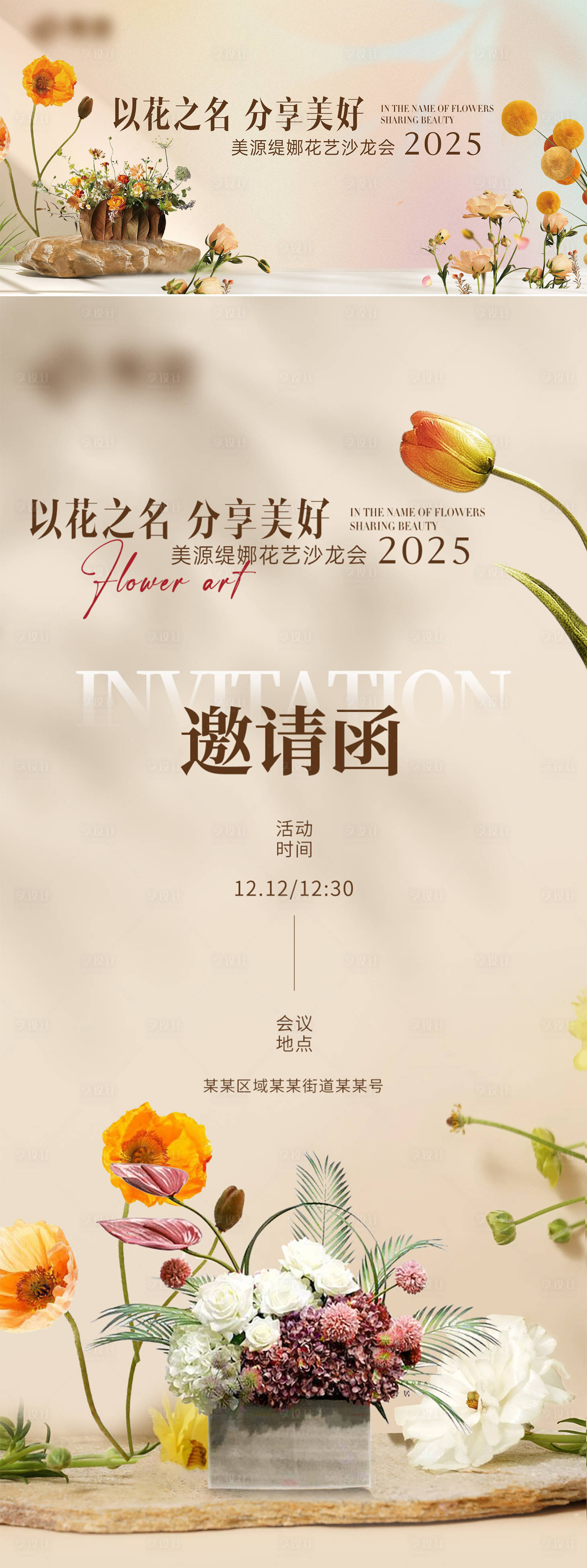 源文件下載【享設計】搜索編號：87900027730869400【花藝美陳沙龍主畫面邀請函海報】