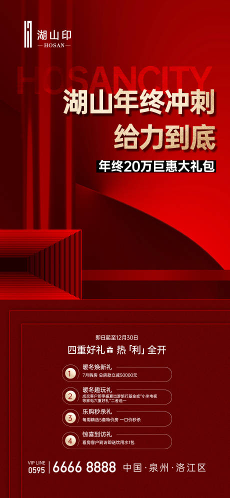 源文件下载【年终特惠海报】编号：37440027958641233