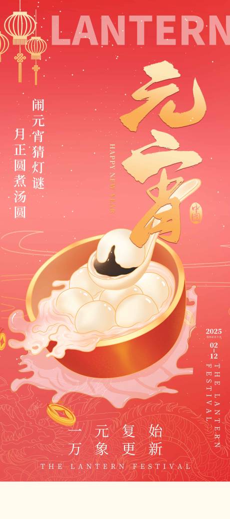源文件下载【元宵节海报红色闹元宵喜庆汤圆】编号：46950028179514874