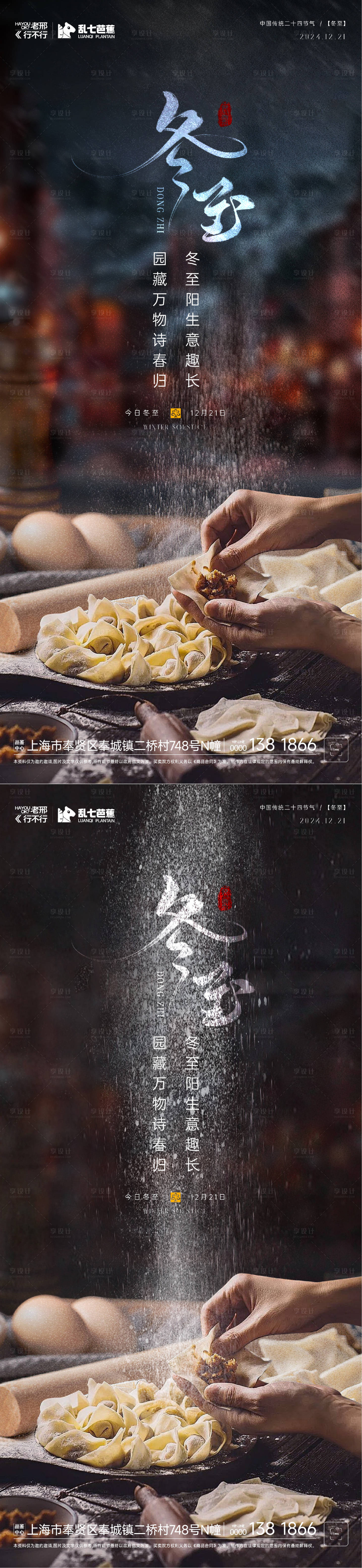源文件下載【享設計】搜索編號：81500027798724643【房地產立冬冬至系列海報】