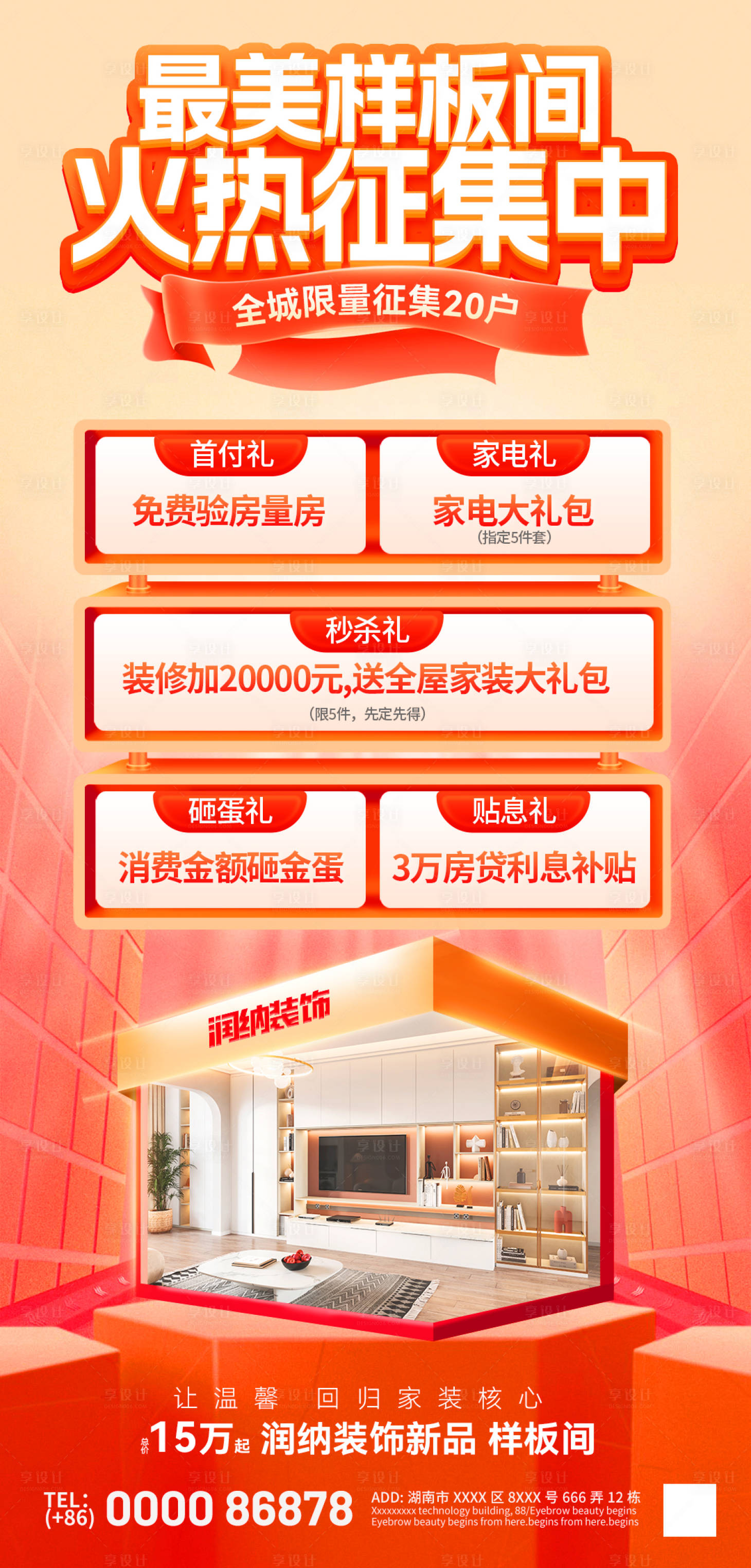 源文件下載【樣板間征集活動海報】編號：15420028053939147