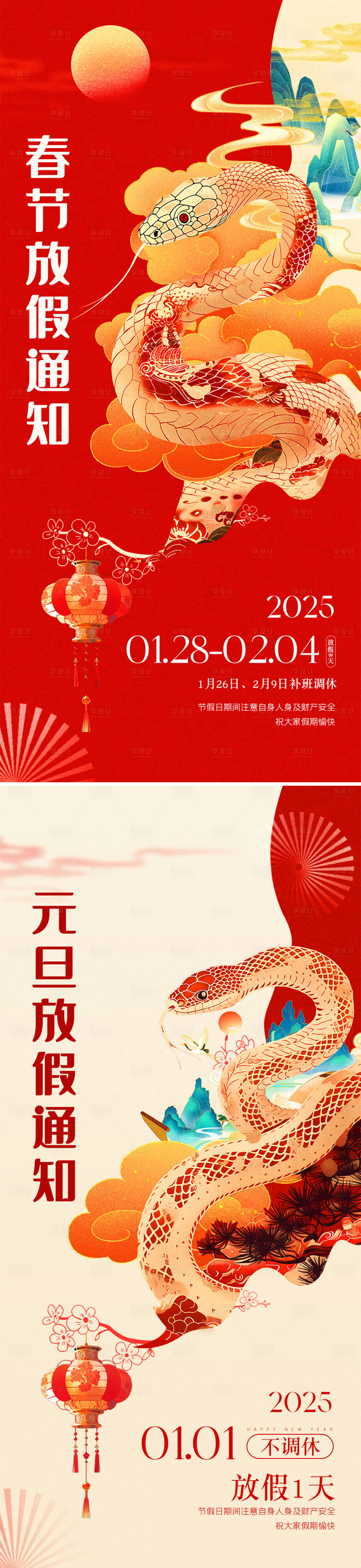 源文件下載【享設(shè)計(jì)】搜索編號(hào)：48420028028465186【蛇年2025元旦春節(jié)放假通知系列海報(bào)】