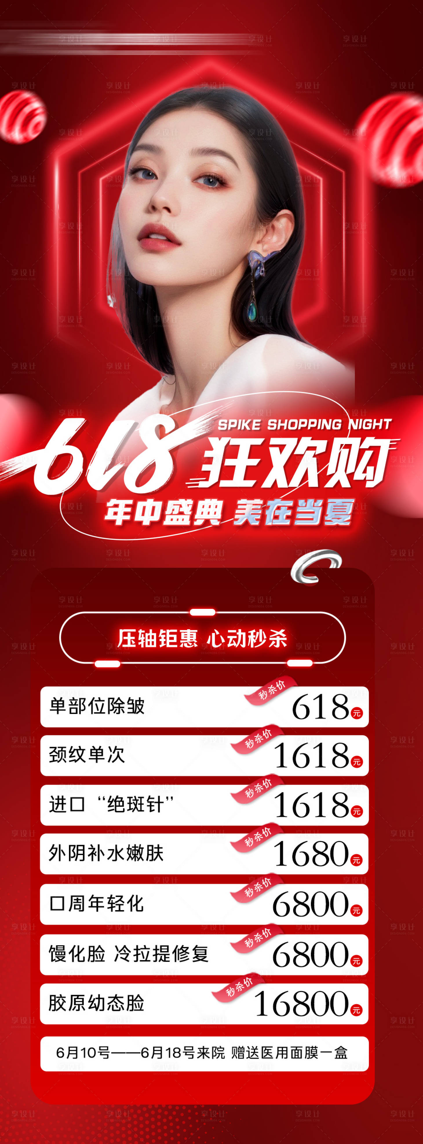 源文件下載【享設計】搜索編號：68090028112779788【醫美618活動海報】