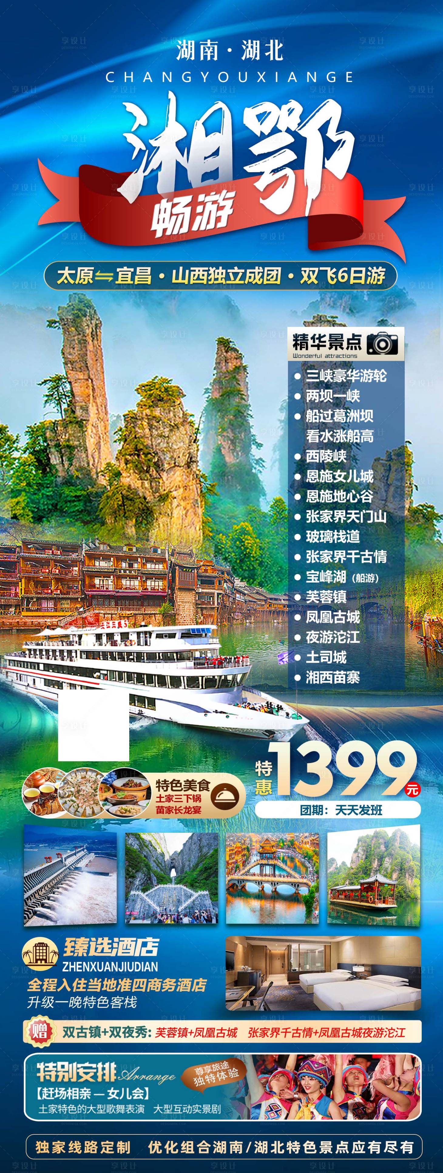 源文件下载【享设计】搜索编号：44040027970458008【湖北旅游海报】