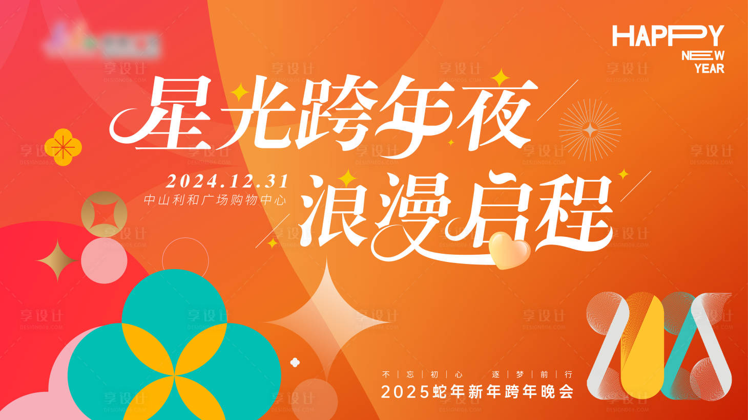 源文件下載【享設計】搜索編號：46870027881166033【星光跨年浪漫周年年會扁平繽紛主畫面】