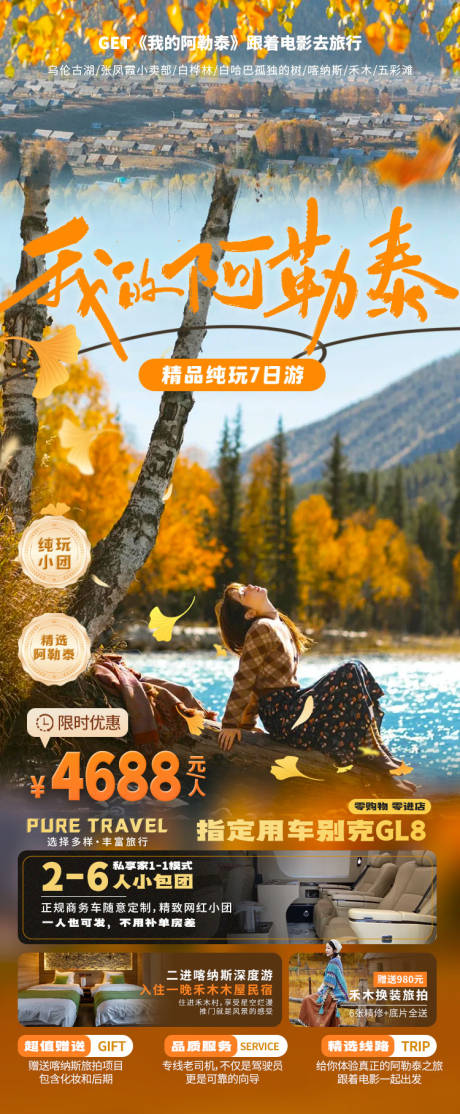 源文件下载【我的阿勒泰旅游海报】编号：87420027997675677