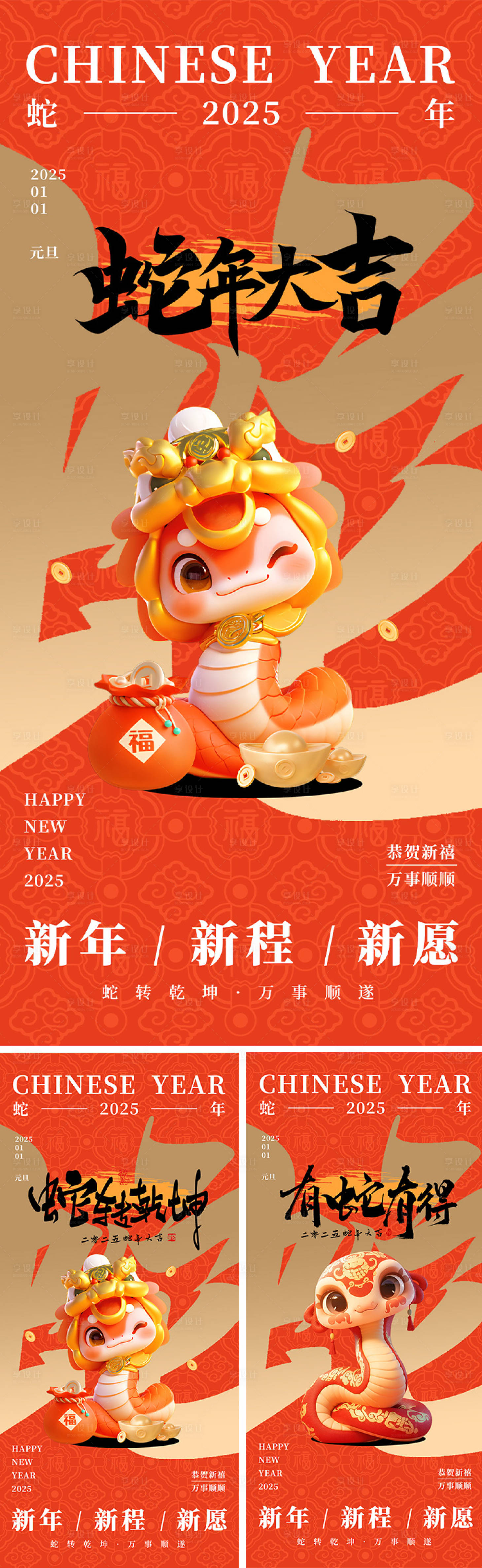 源文件下载【享设计】搜索编号：82930028079367529【2025蛇年元旦系列海报】