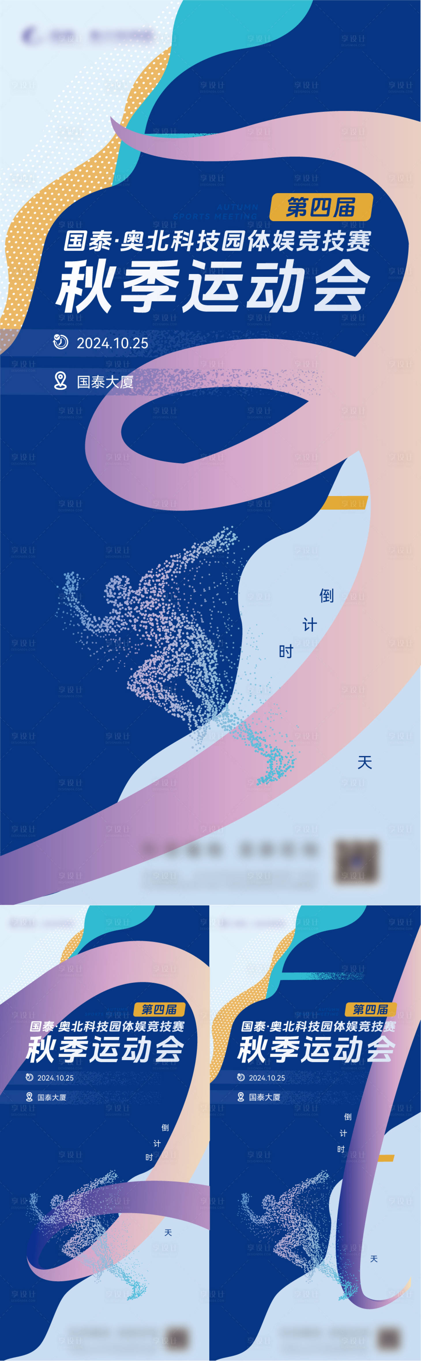源文件下載【享設計】搜索編號：87490028066992480【運動會倒計時海報】