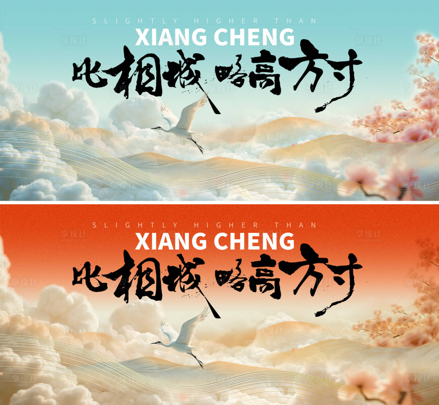 源文件下載【享設計】搜索編號：60300027725028833【新中式白云仙鶴仙境活動展板 】