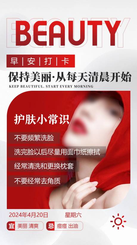 源文件下载【医美美业早安打卡海报】编号：76520027873649250