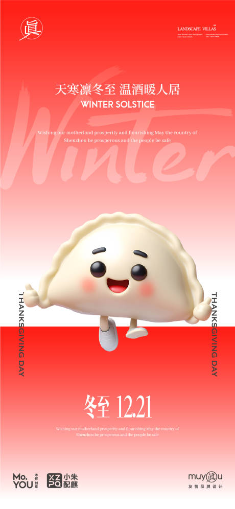 源文件下載【享設計】搜索編號：20310027769097575【冬至餃子創意字體海報】