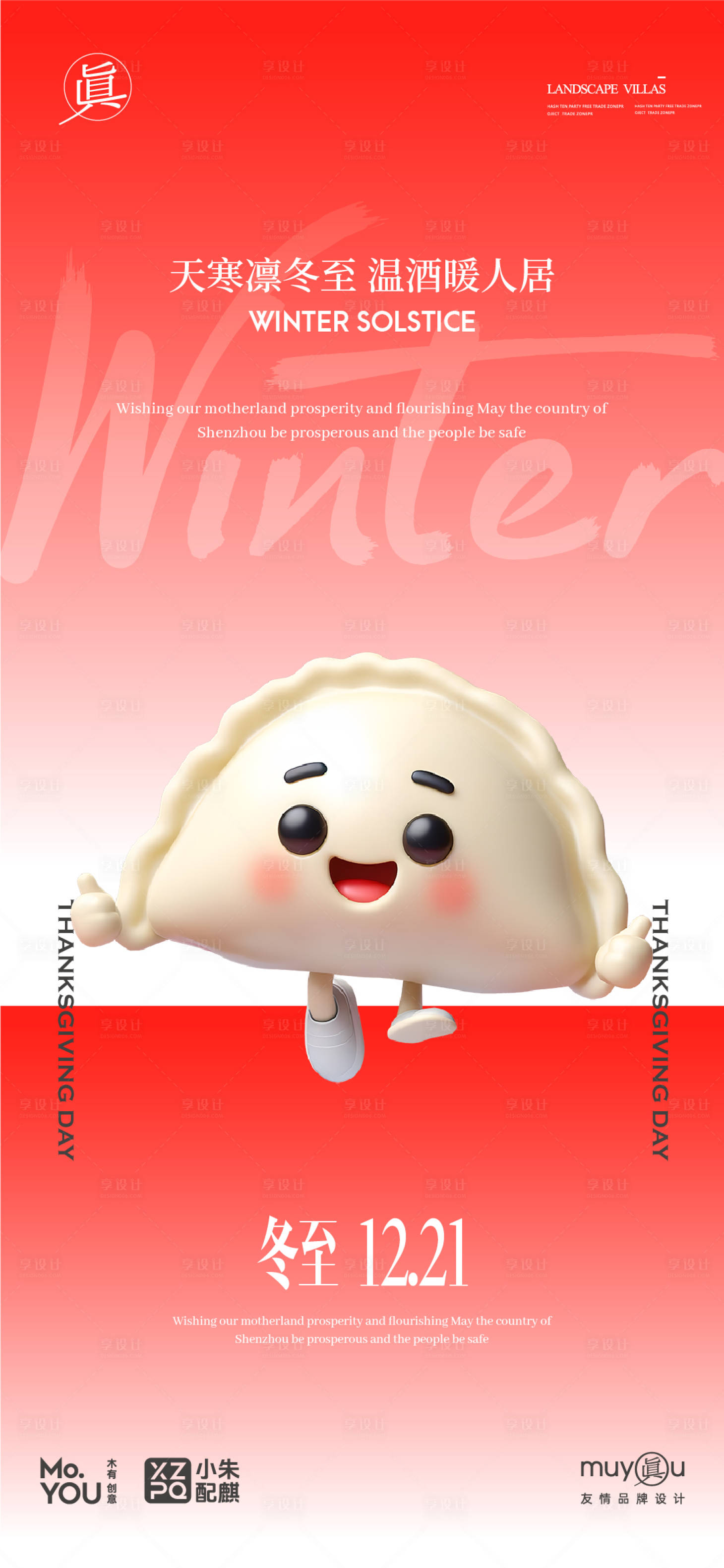 源文件下载【享设计】搜索编号：20310027769097575【冬至饺子创意字体海报】